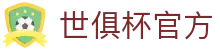 国际足联俱乐部世界杯-2025世俱杯赛程表-世俱杯官网